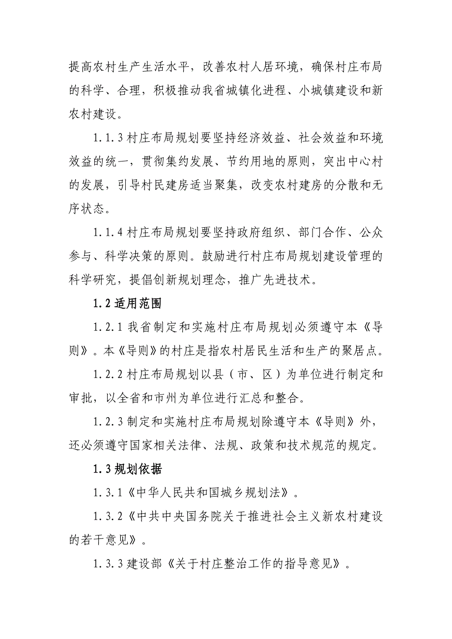 湖南省新农村建设村庄布局规划导则_第3页