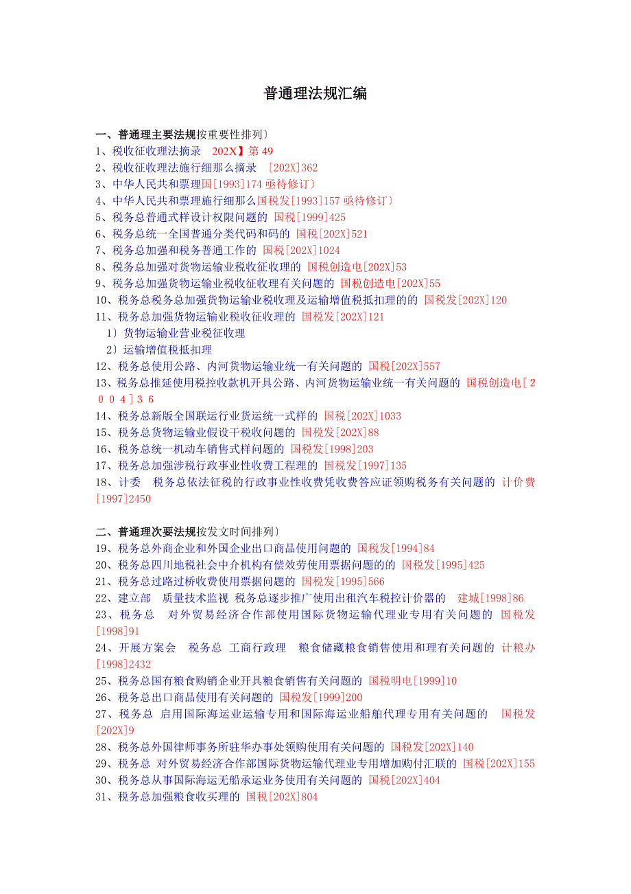 普通发票管理法规汇编_第1页