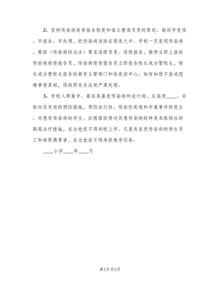 传染病预防控制的健康教育制度标准版本（2篇）.doc_第3页