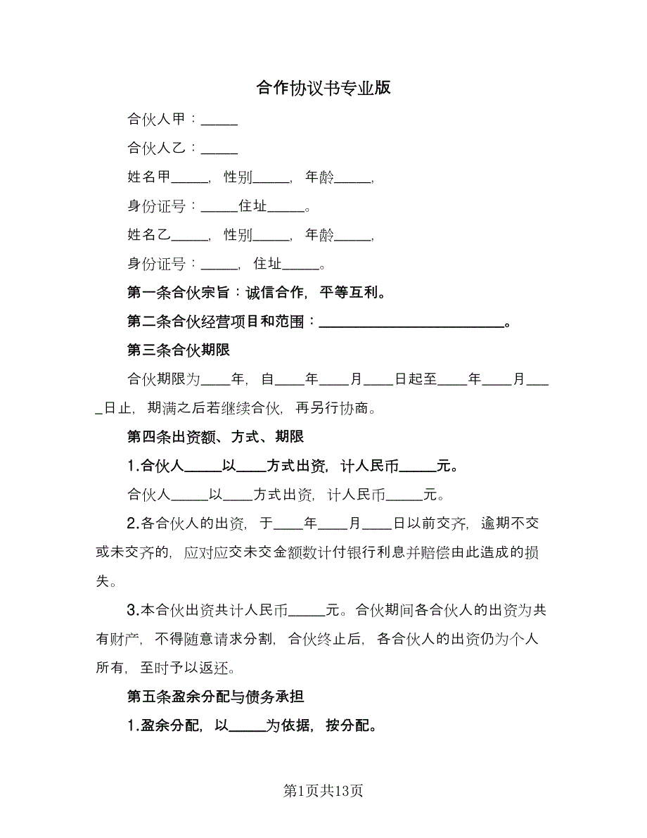 合作协议书专业版（四篇）.doc_第1页