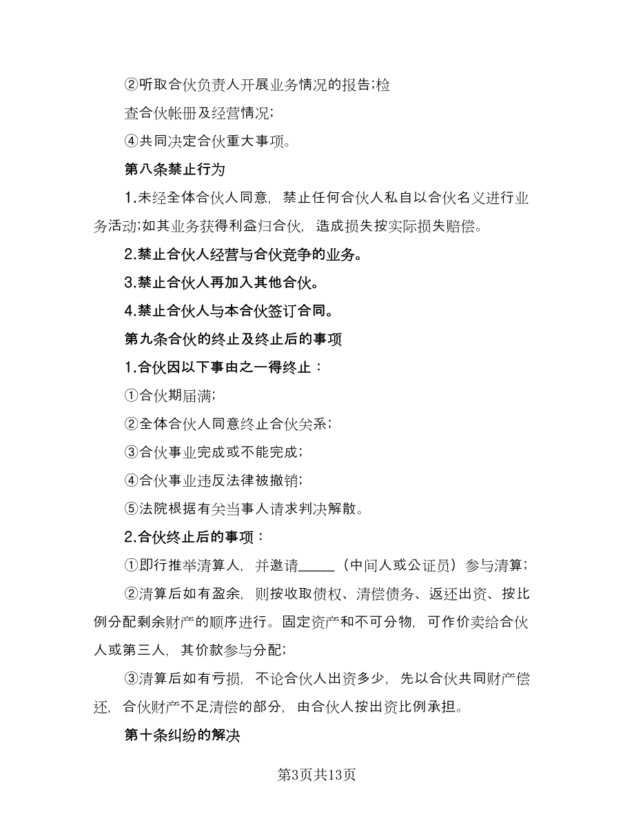 合作协议书专业版（四篇）.doc_第3页