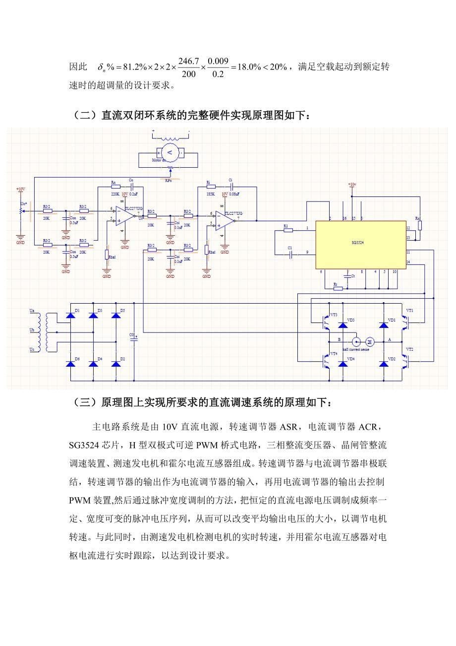 (完整word版)转速电流双闭环H形双极式PWM直流调速系统的设计(word文档良心出品).doc_第5页