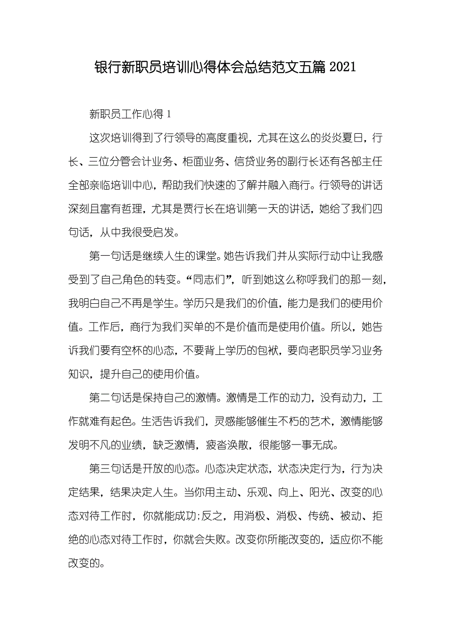 银行新职员培训心得体会总结范文五篇_第1页