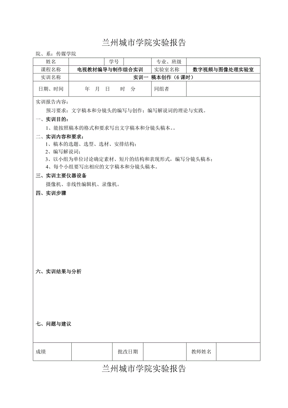 教育技术专业实训报告电视教材编导与制作_第1页