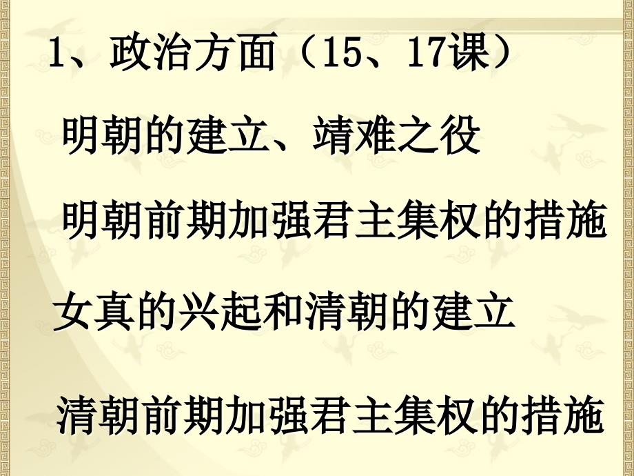 七年级下历史第三单元复习ppt课件_第3页