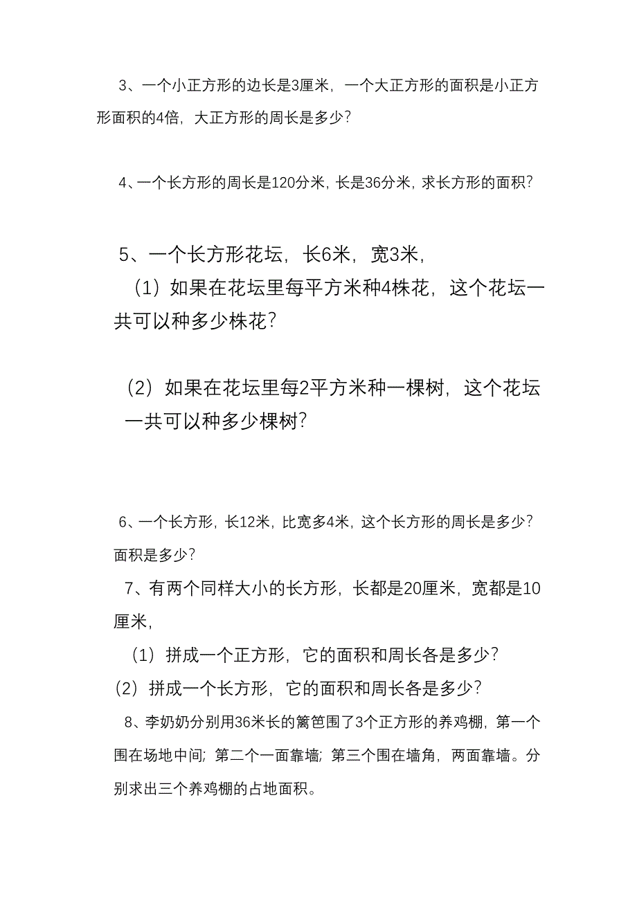 人教版三年级数学下册长方形和正方形面积计算练习题_第3页