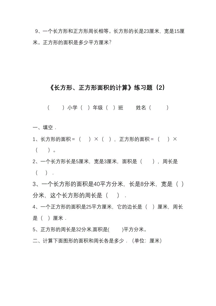 人教版三年级数学下册长方形和正方形面积计算练习题_第4页