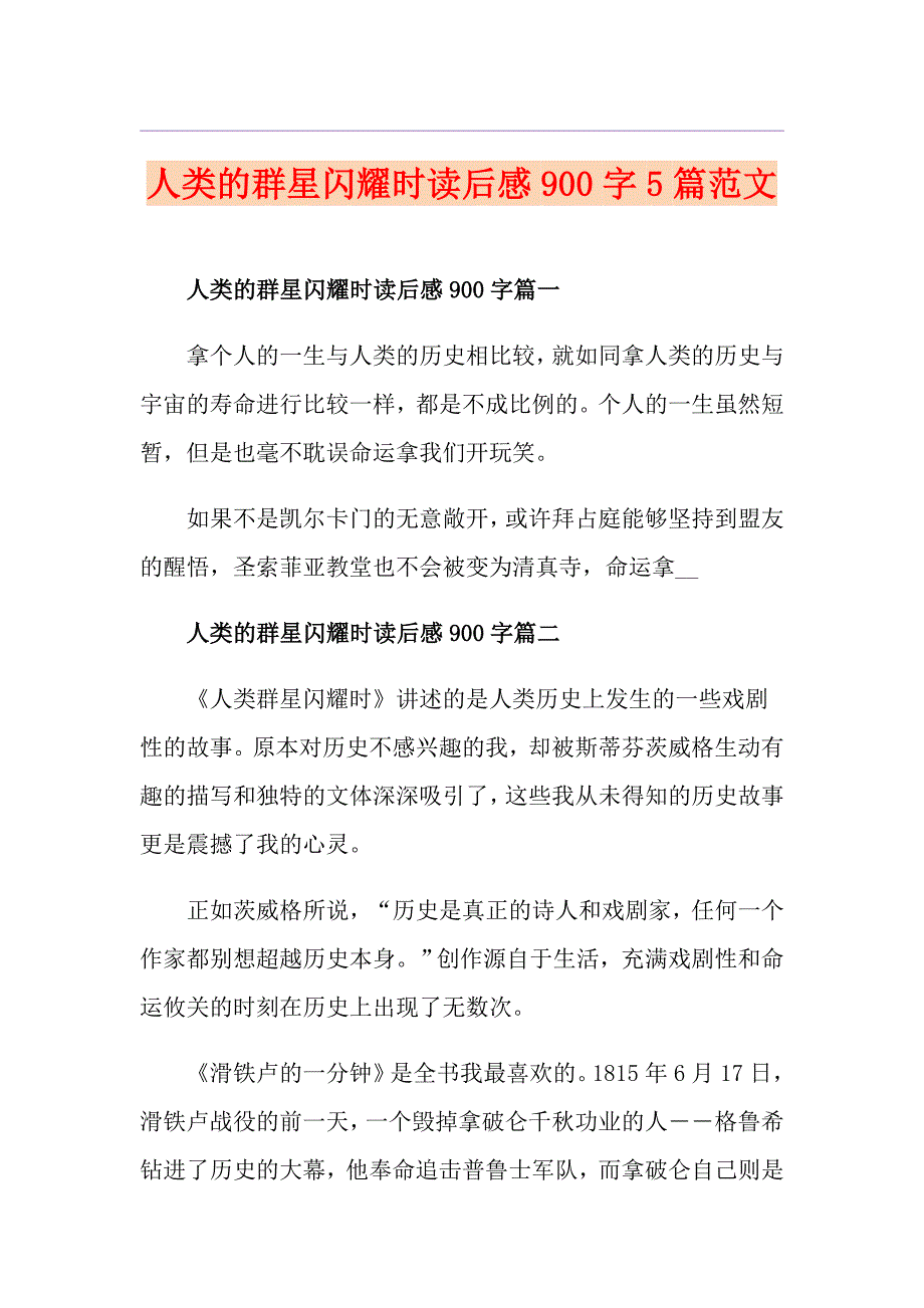 人类的群星闪耀时读后感900字5篇范文_第1页