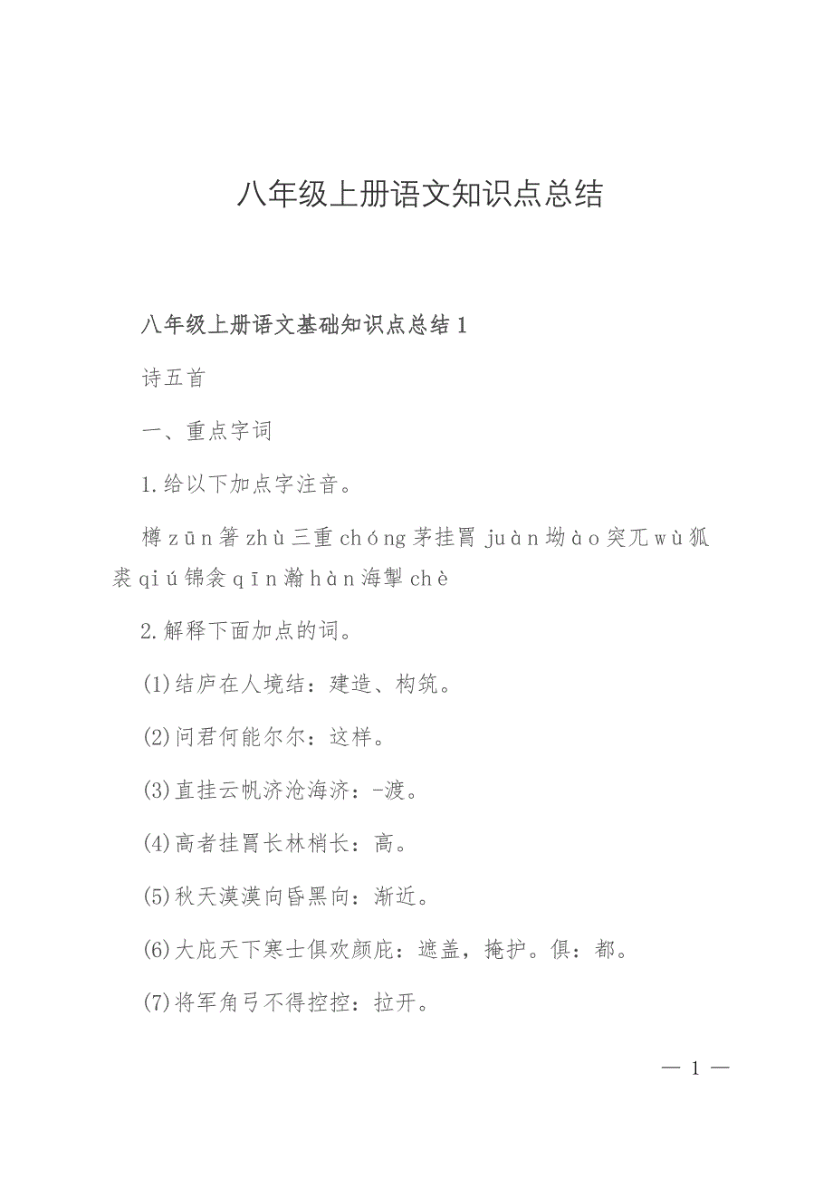 八年级上册语文知识点总结.docx_第1页
