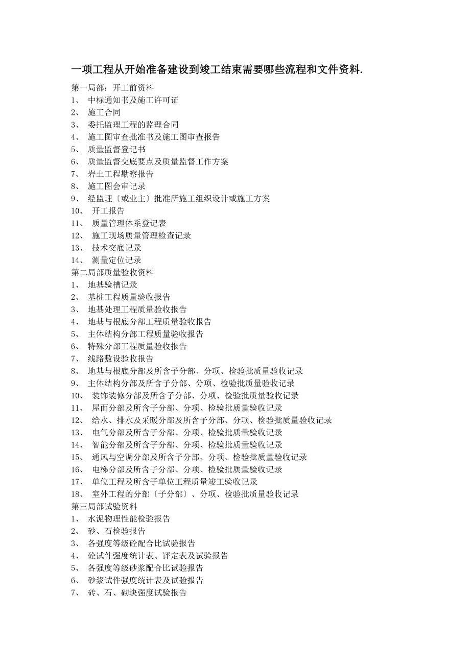 一项工程从开始准备建设到竣工结束需要哪些流程和文件_第1页