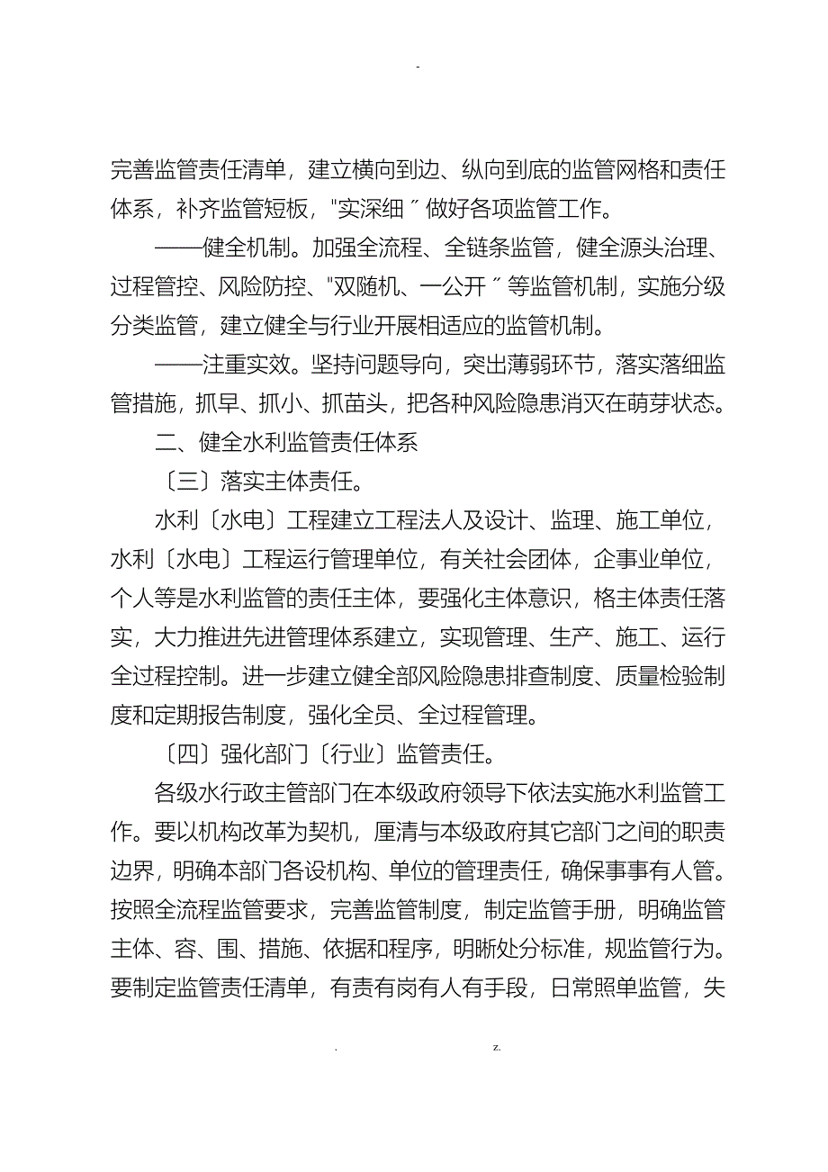 加强全水利监管工作实施细则_第2页