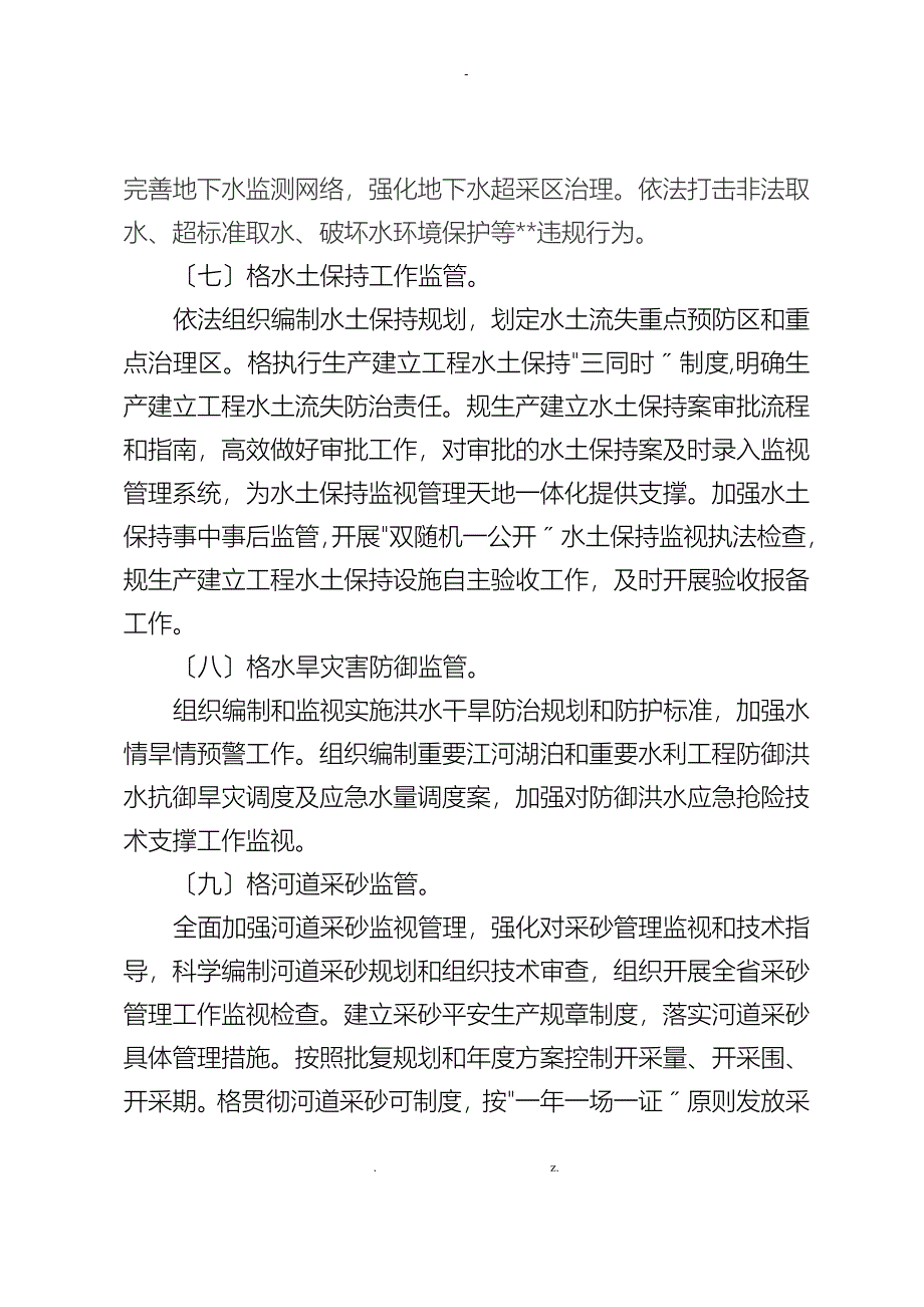 加强全水利监管工作实施细则_第4页