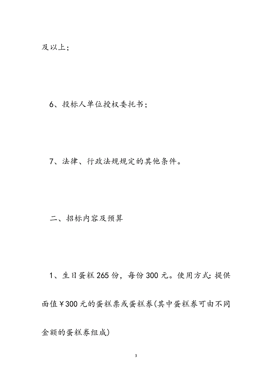 教职工生日蛋糕采购公告.docx_第3页