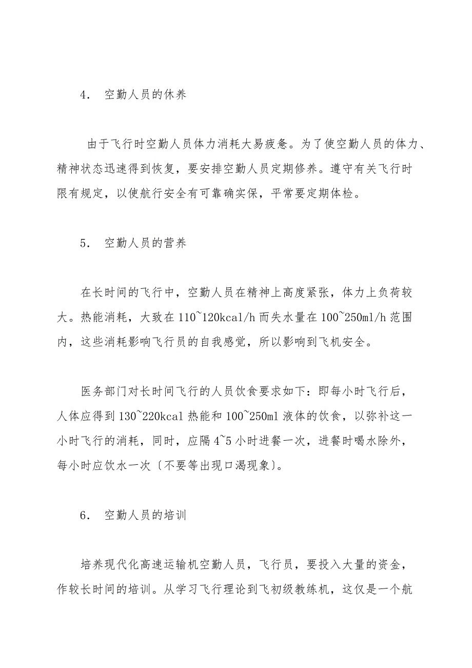 航空安全诸要素(空勤人员).doc_第2页