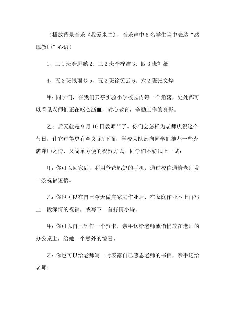 【精选】2023教师节校园广播稿(15篇)_第5页