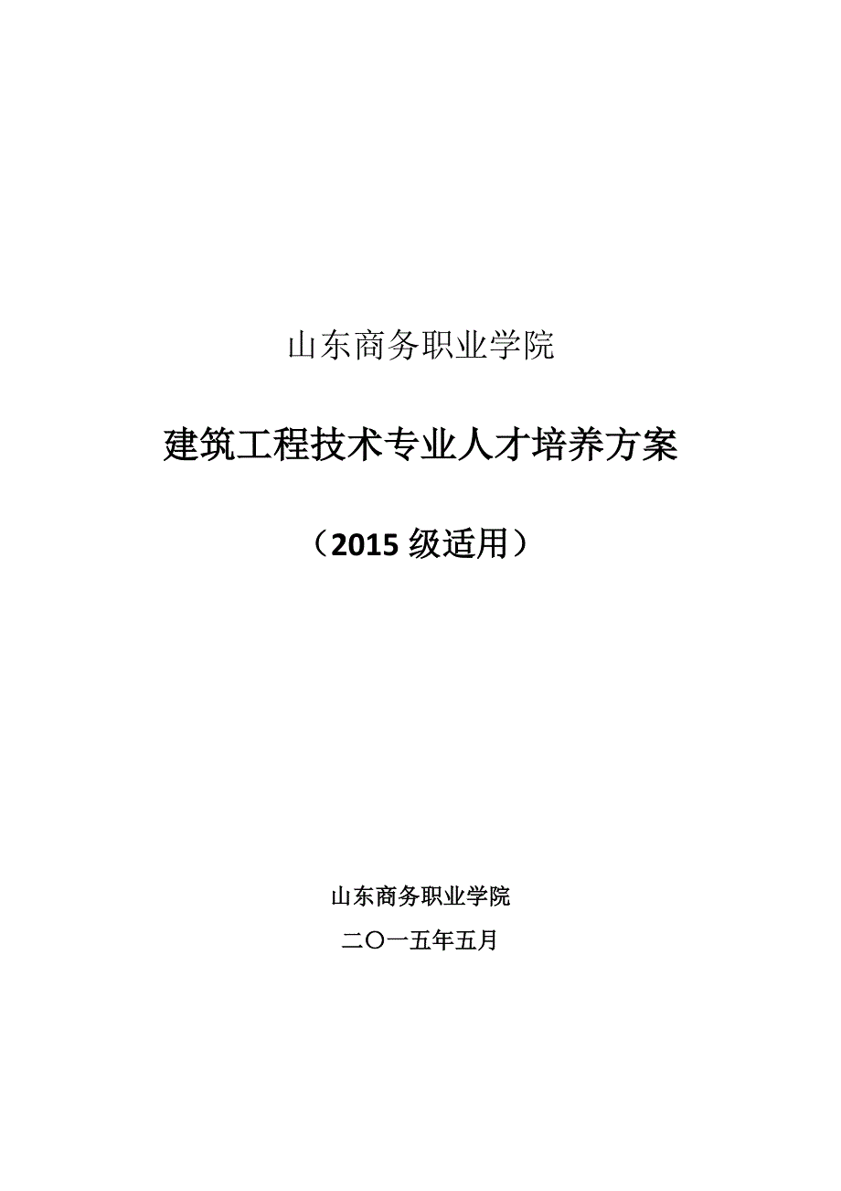 山东商务职业学院建筑工程技术专业人才培养方案_第1页