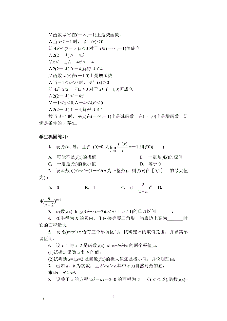 高中数学复习专题讲座(第36讲)导数的应用问题.doc_第4页