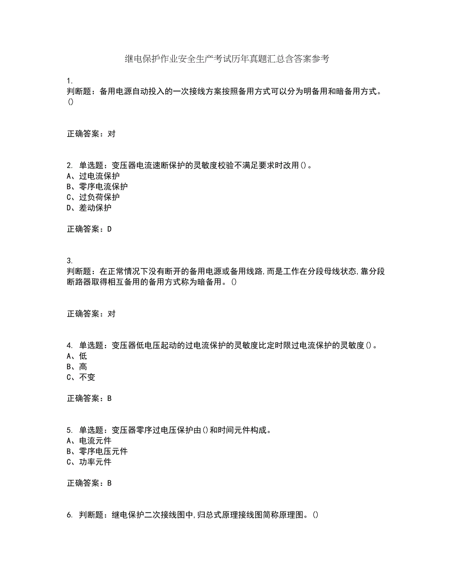 继电保护作业安全生产考试历年真题汇总含答案参考40_第1页