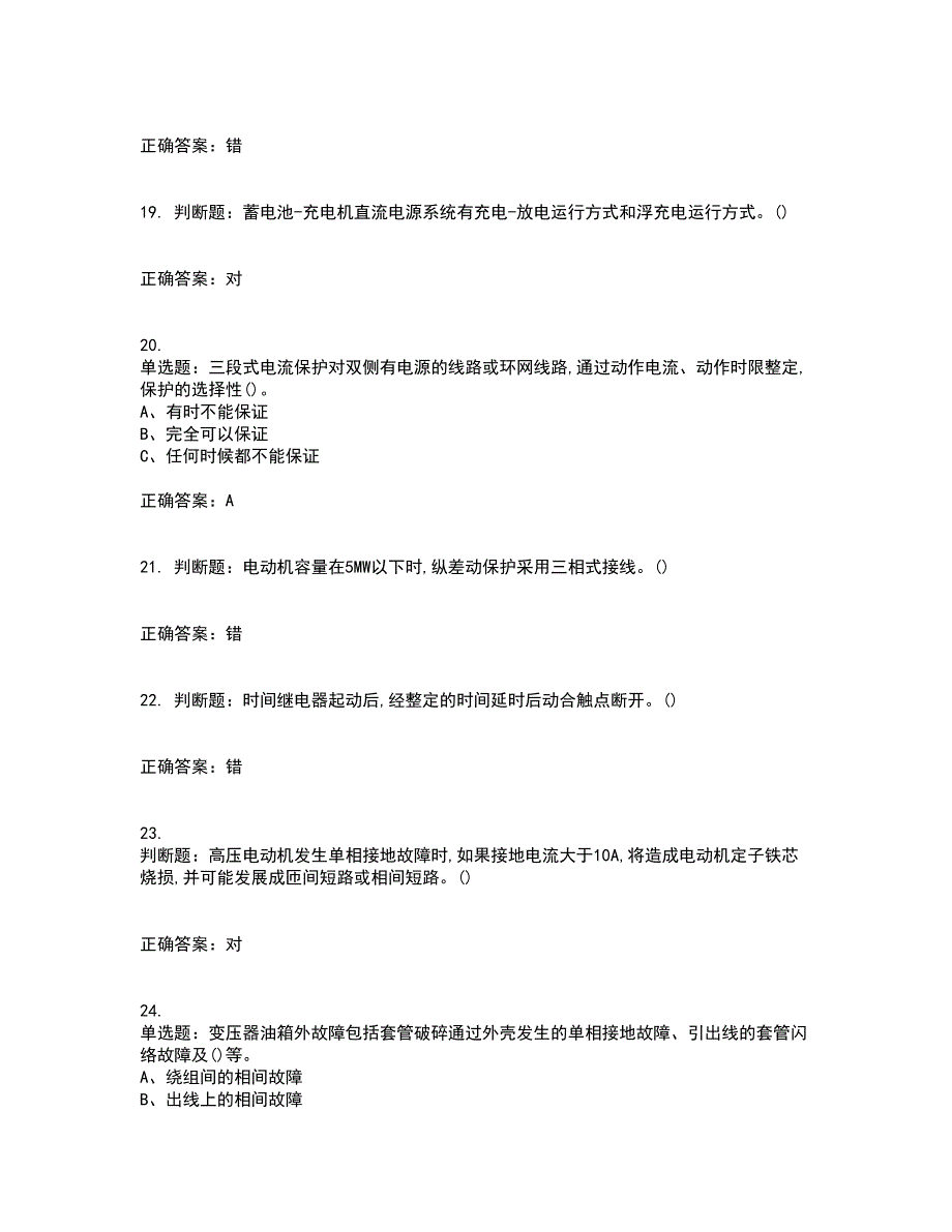 继电保护作业安全生产考试历年真题汇总含答案参考40_第4页