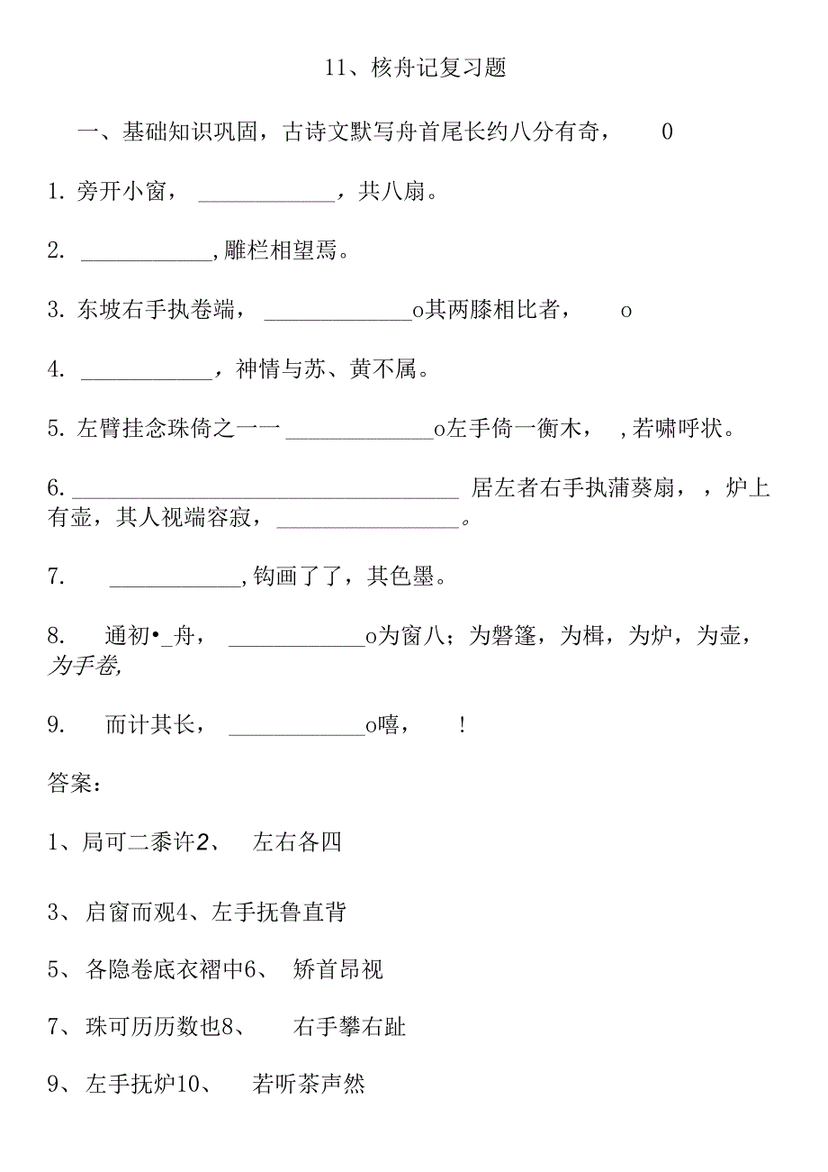 人教部编版八年级下册语文11 核舟记.docx_第1页