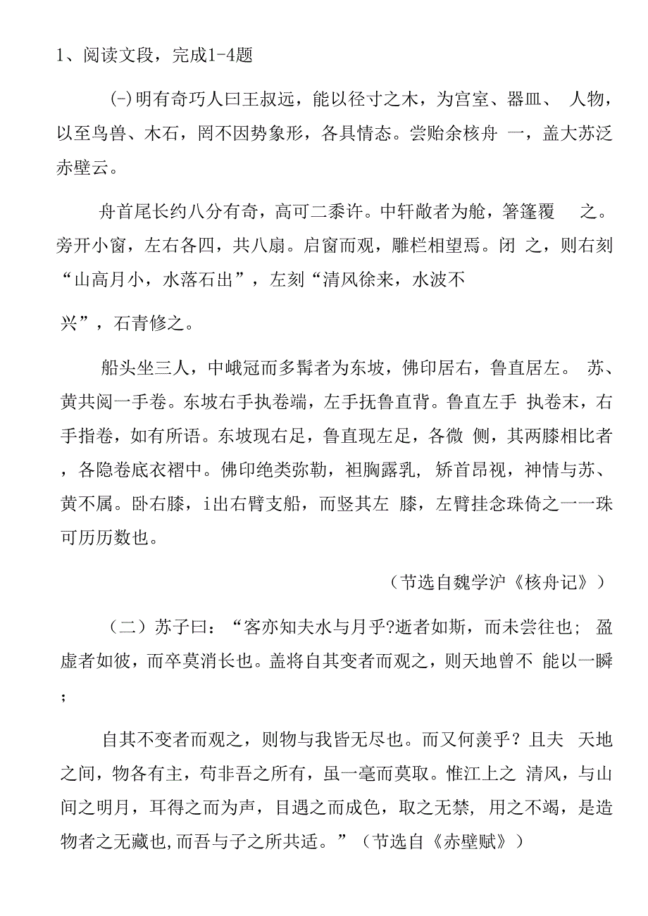 人教部编版八年级下册语文11 核舟记.docx_第4页