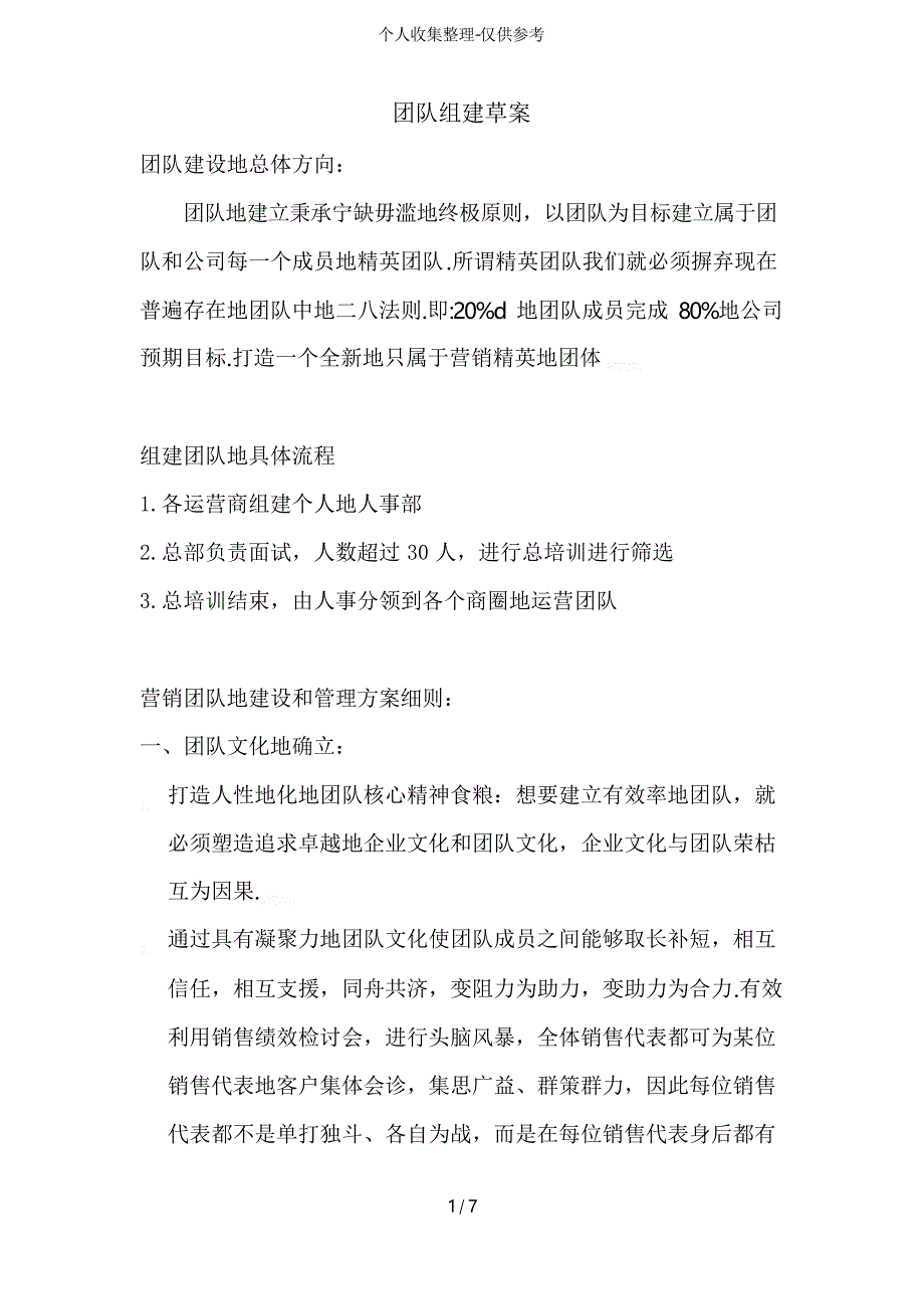 团队组建具体实施方案_第1页