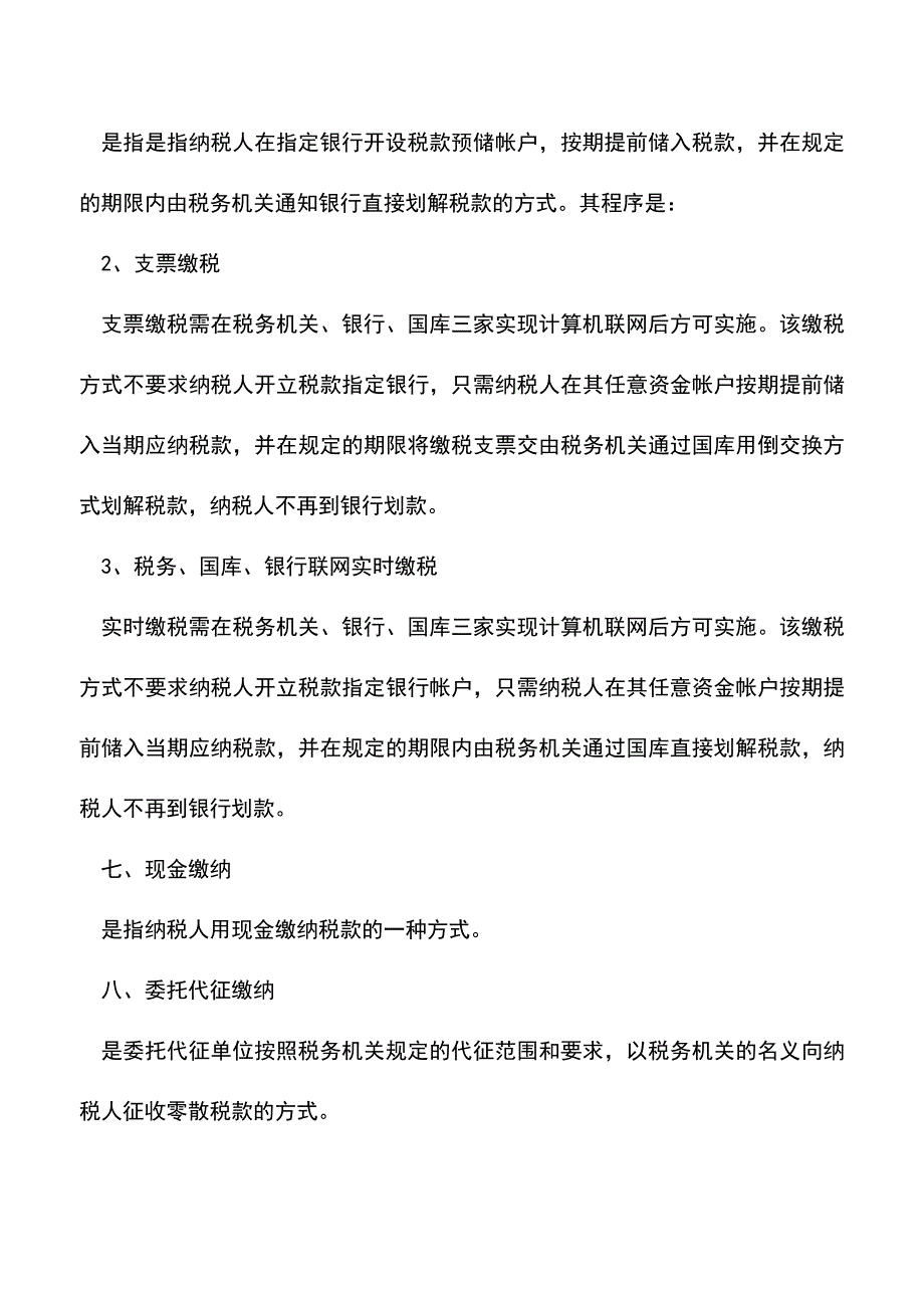 会计实务：天津地税：税款缴纳的方式.doc_第3页