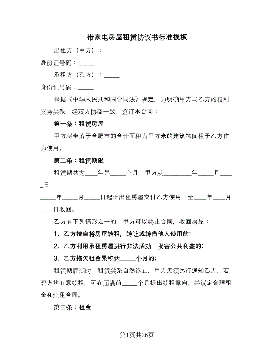 带家电房屋租赁协议书标准模板（八篇）_第1页