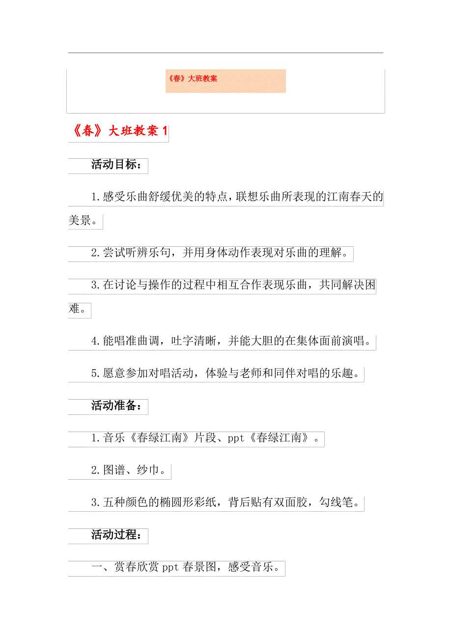 《春》大班教学案_第1页