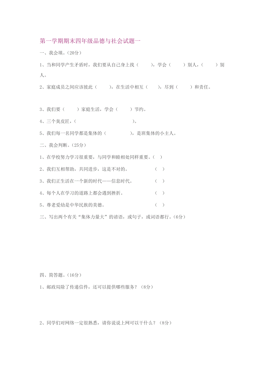 四年级第一学期品德与社会期末测试题浙教版试题_第1页