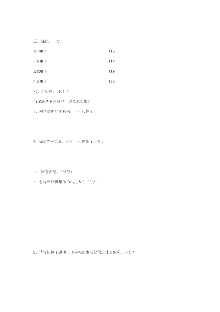 四年级第一学期品德与社会期末测试题浙教版试题_第2页