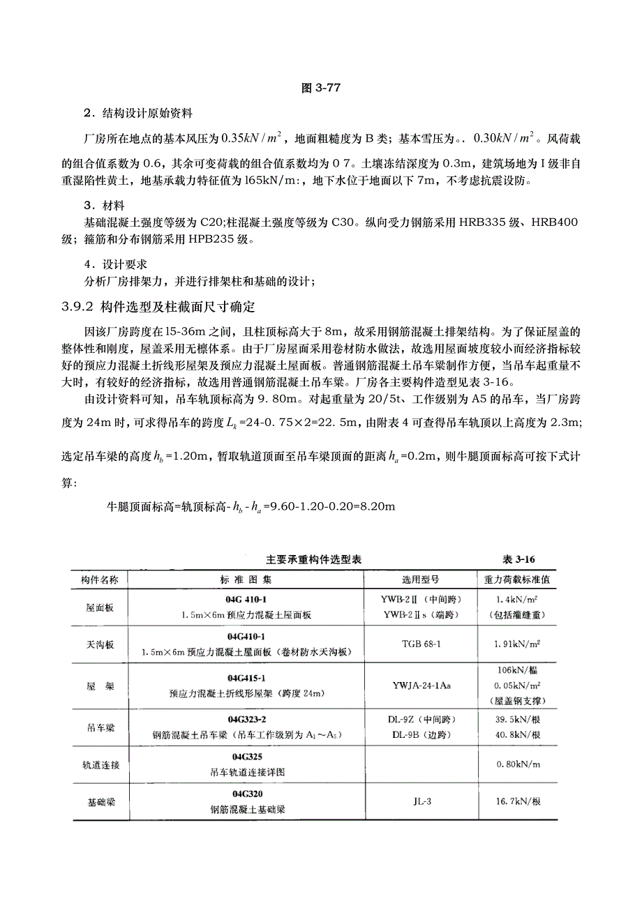 单层厂房排架结构设计实例_第2页