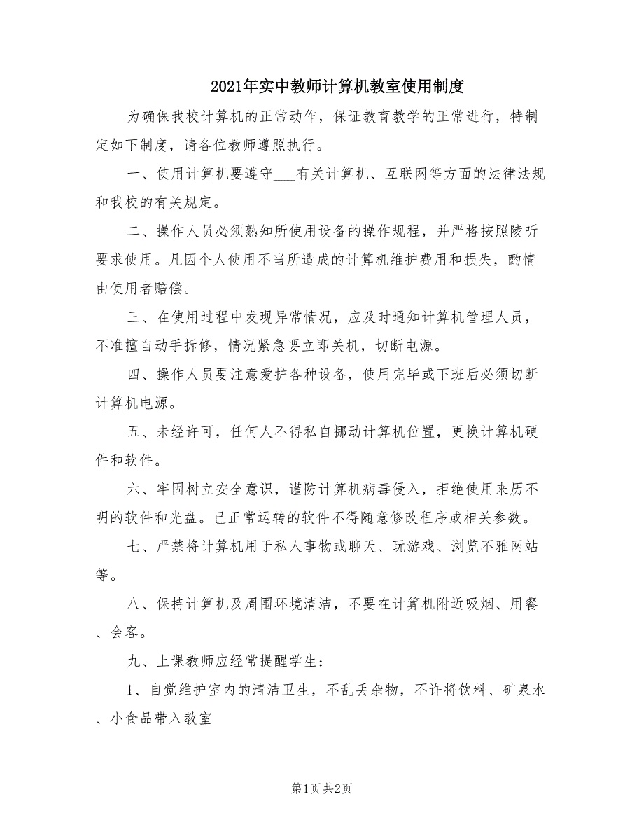 2021年实中教师计算机教室使用制度.doc_第1页