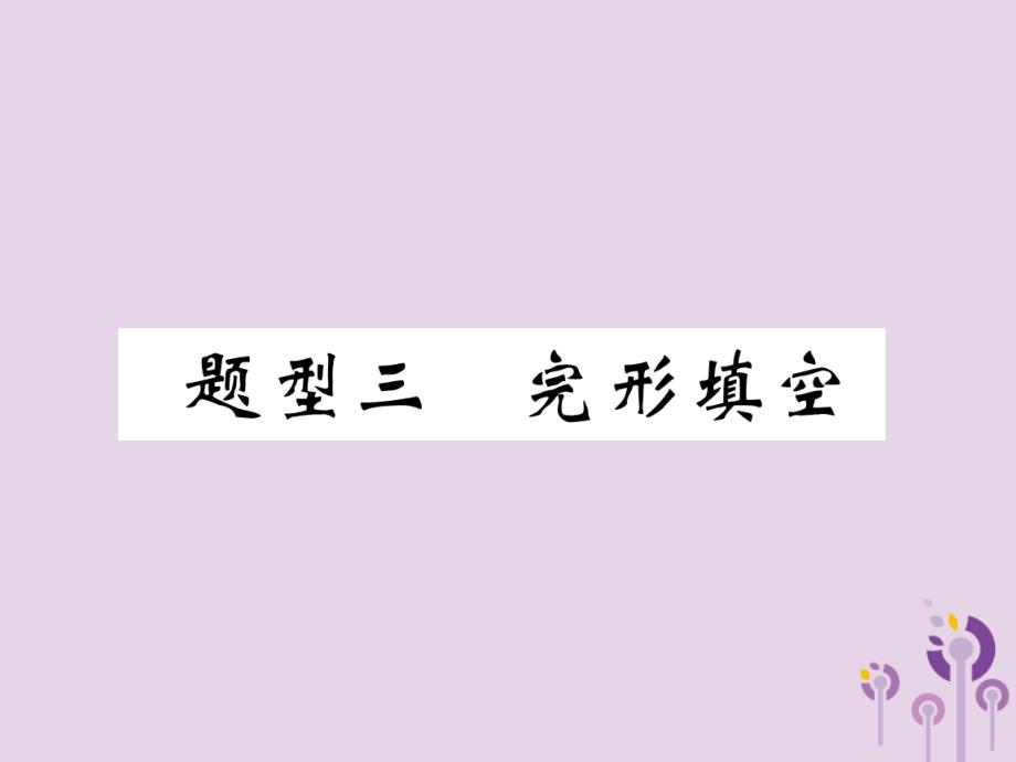 （宜宾专版）2019届中考英语总复习 第3部分 中考题型攻略篇 题型3 完形填空（精讲）课件_第1页