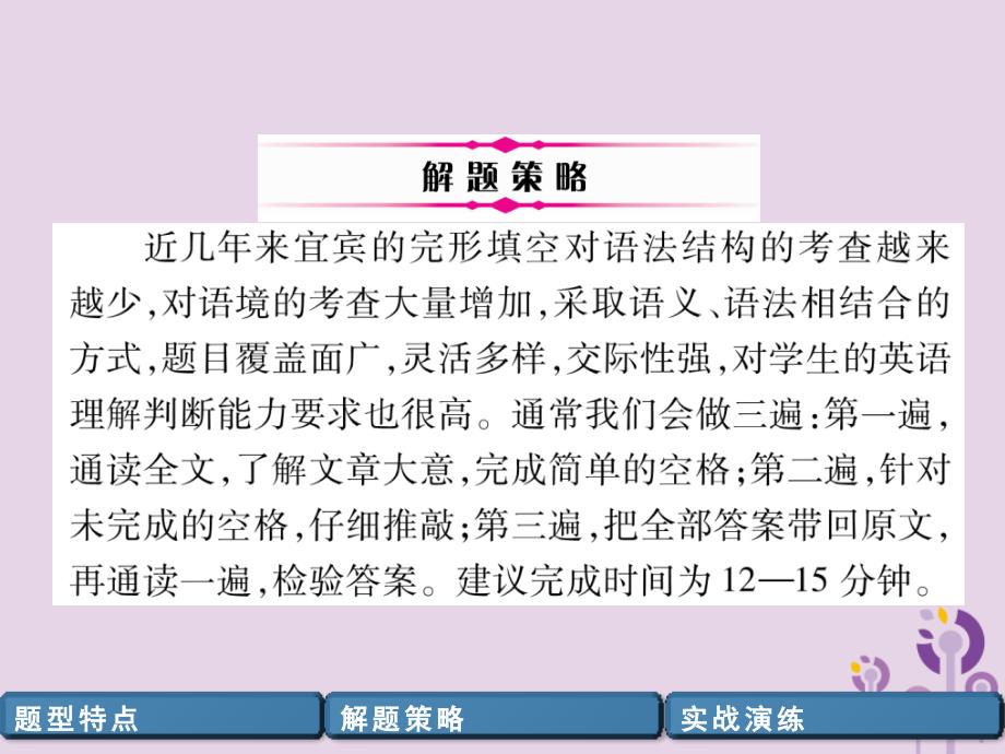 （宜宾专版）2019届中考英语总复习 第3部分 中考题型攻略篇 题型3 完形填空（精讲）课件_第4页