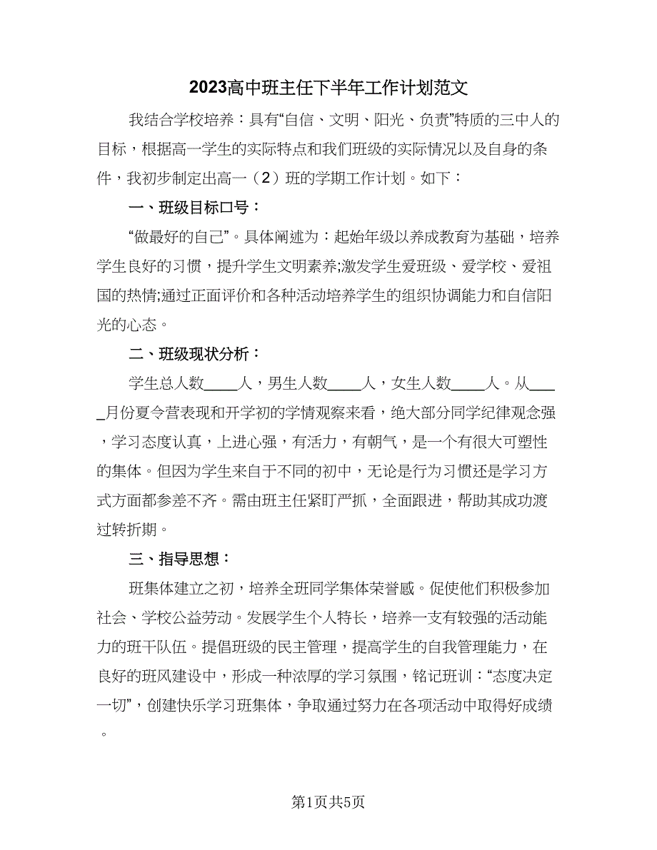 2023高中班主任下半年工作计划范文（二篇）_第1页