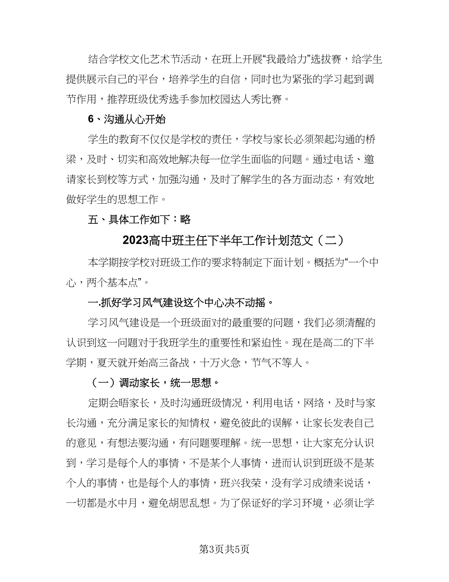 2023高中班主任下半年工作计划范文（二篇）_第3页