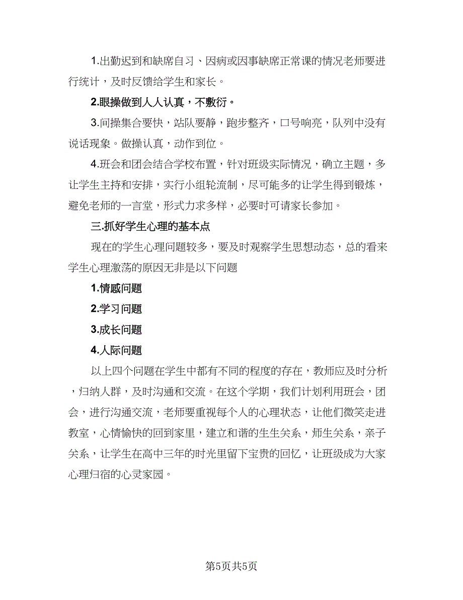 2023高中班主任下半年工作计划范文（二篇）_第5页