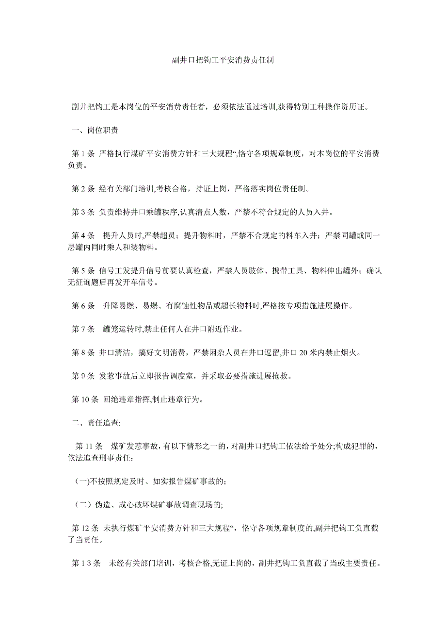 副井口把钩工安全生产责任制_第1页