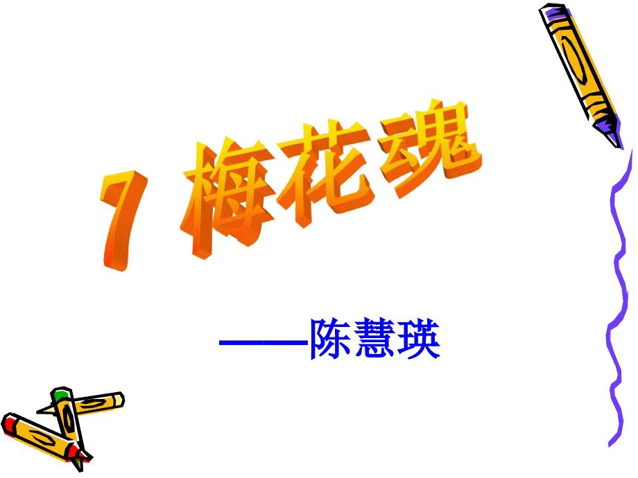 五年级语文上册第二组6梅花魂第一课时课件_第3页