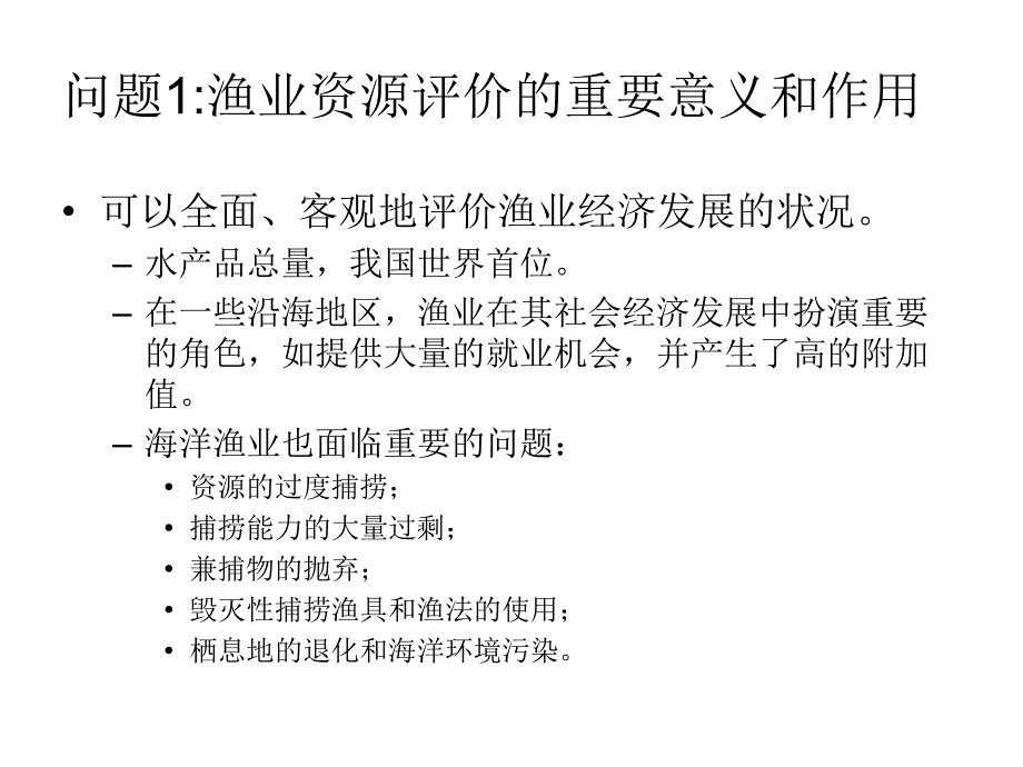 渔业资源可持续利用评价及其预警系统.ppt_第2页