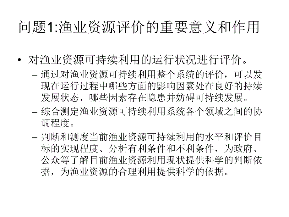 渔业资源可持续利用评价及其预警系统.ppt_第3页