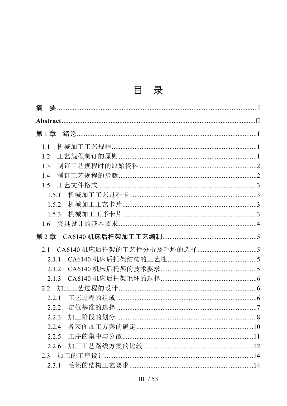 CA6140车床后托架加工工艺及夹具设计论文.doc_第4页