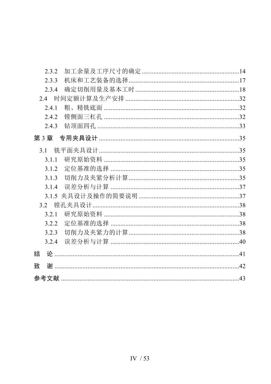 CA6140车床后托架加工工艺及夹具设计论文.doc_第5页