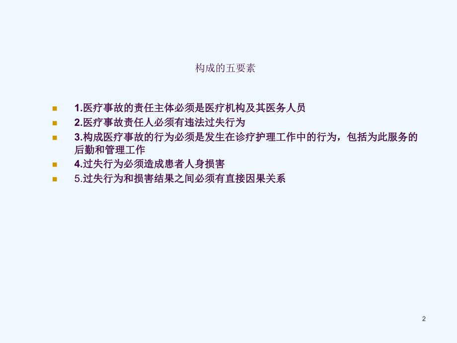 医疗事故要点与分析ppt课件_第2页