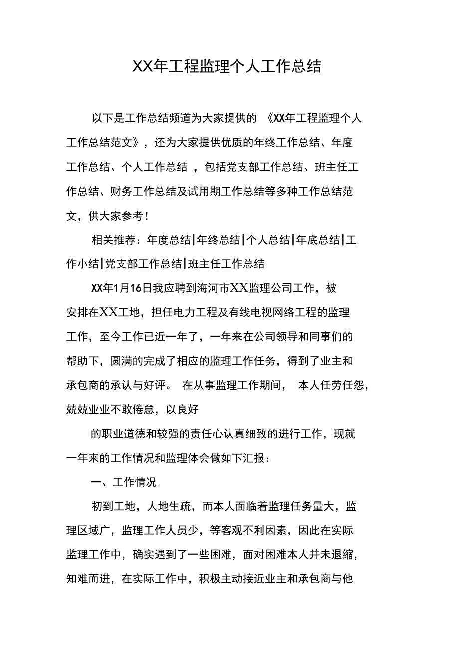 XX年工程监理个人工作总结_第1页