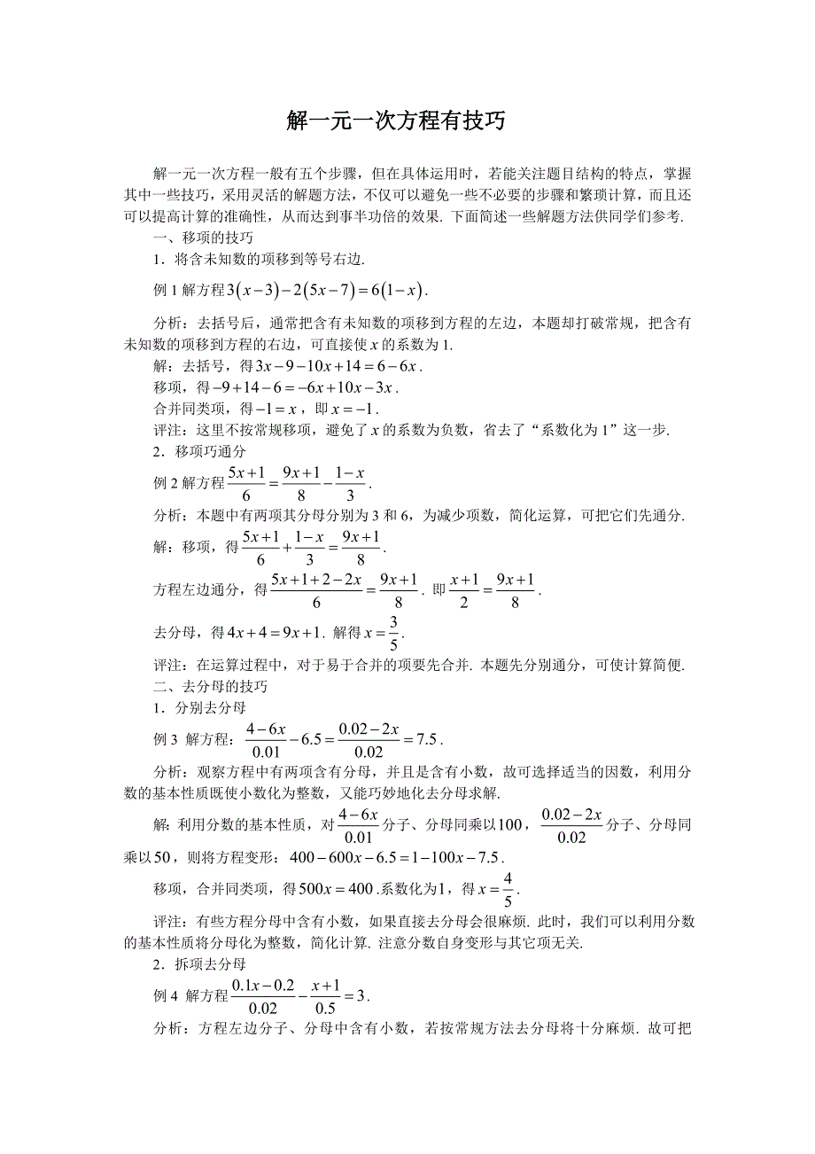 解一元一次方程有技巧_第1页