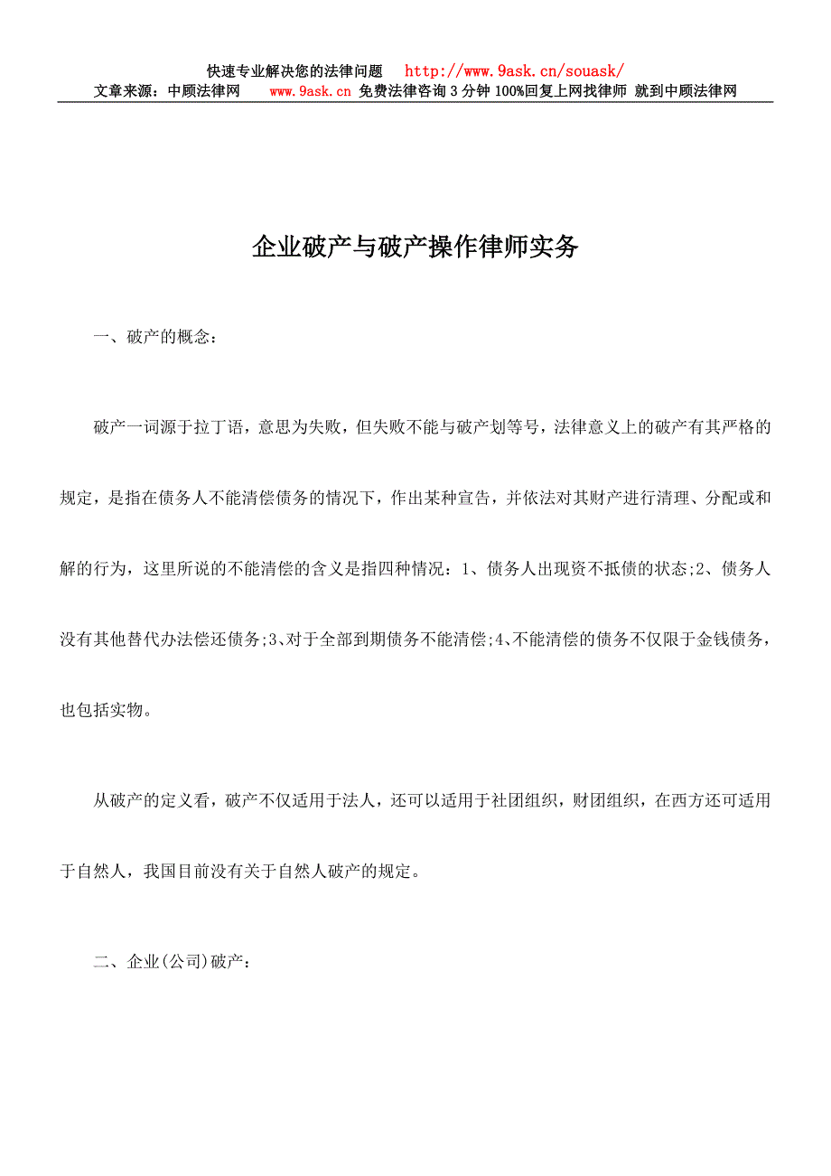 企业破产与破产操作律师实务80660.doc_第1页