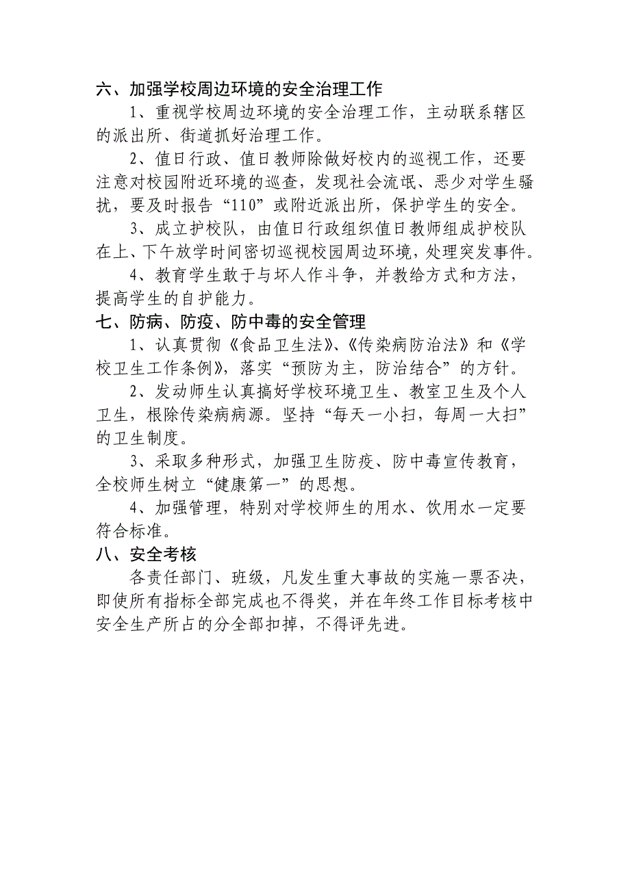 1、学校综合安全管理制度.doc_第4页