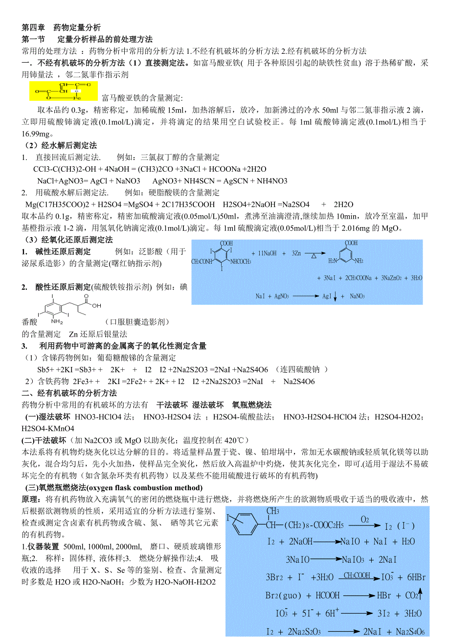 第四章药物定量分析.doc_第1页